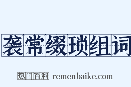袭常缀琐组词是什么意思的图片